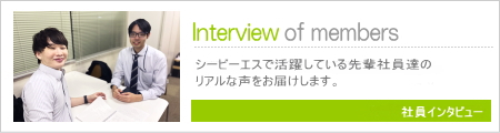 社員インタビュー